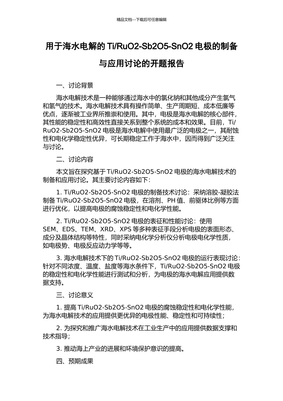 RuO2-Sb2O5-SnO2电极的制备与应用研究的开题报告_第1页