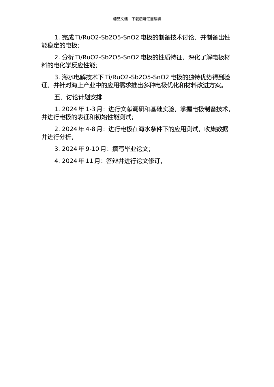 RuO2-Sb2O5-SnO2电极的制备与应用研究的开题报告_第2页
