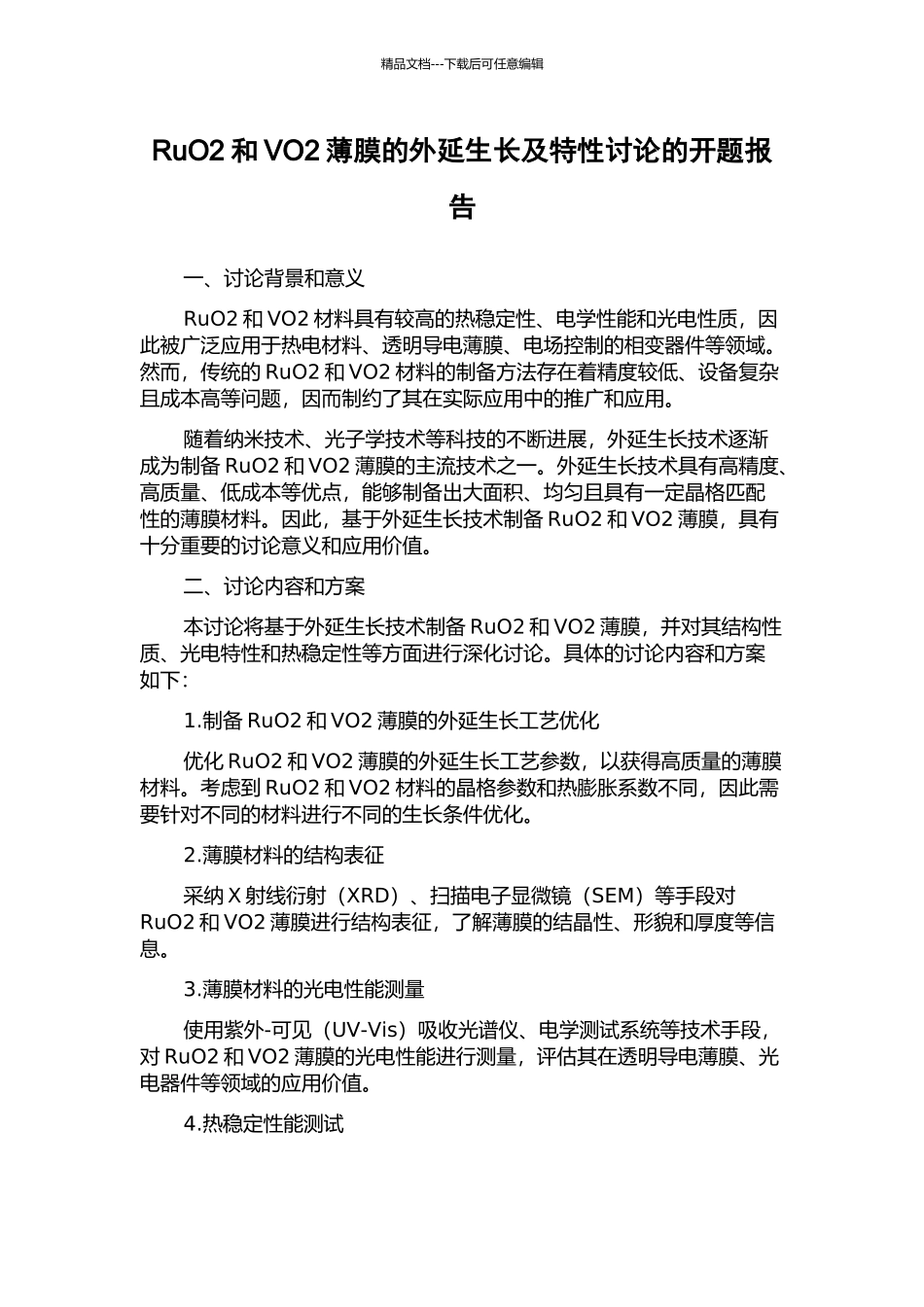 RuO2和VO2薄膜的外延生长及特性研究的开题报告_第1页