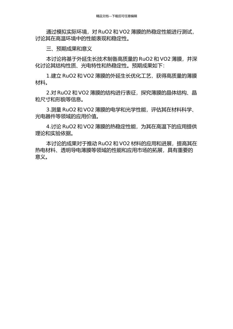 RuO2和VO2薄膜的外延生长及特性研究的开题报告_第2页