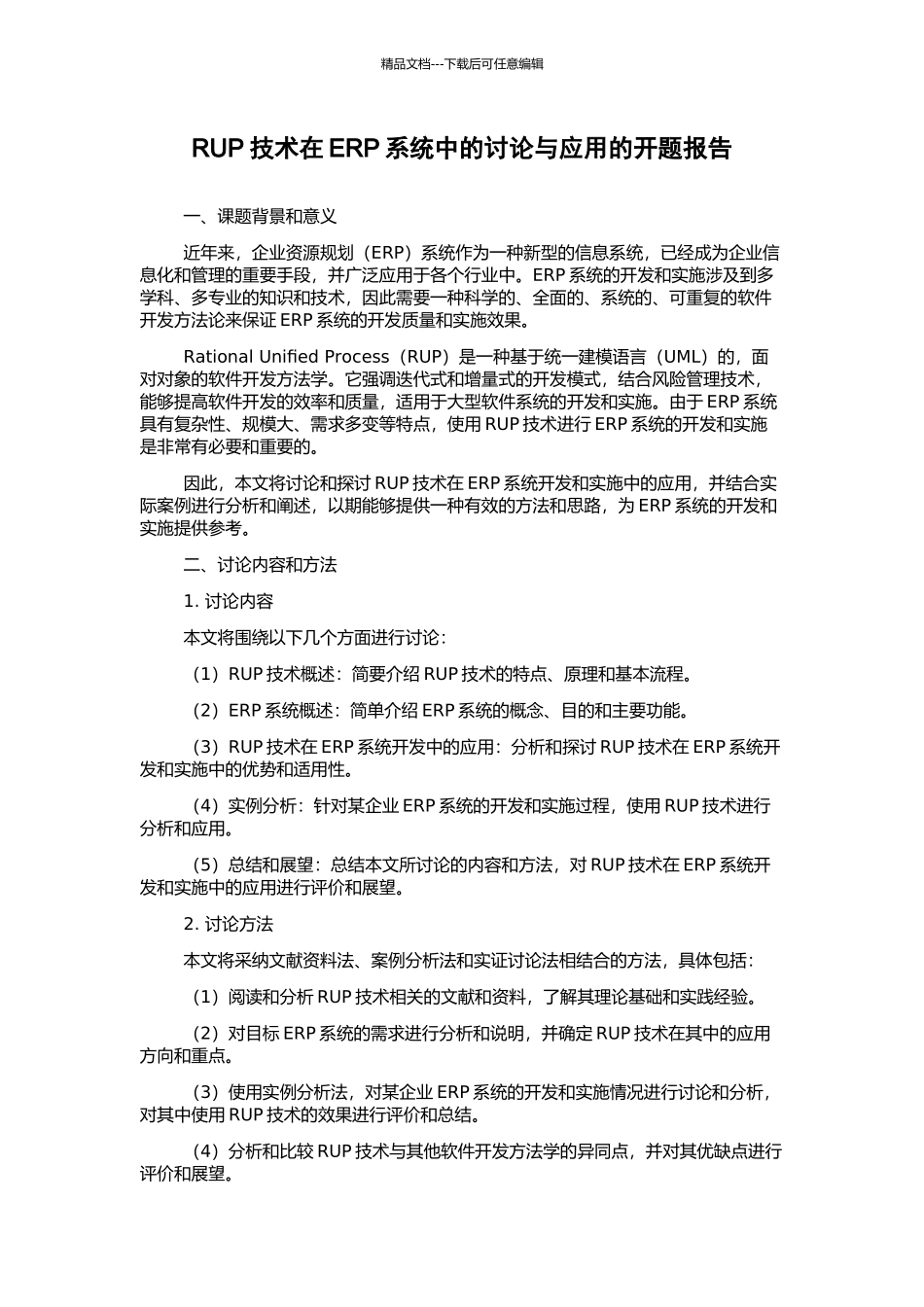 RUP技术在ERP系统中的研究与应用的开题报告_第1页