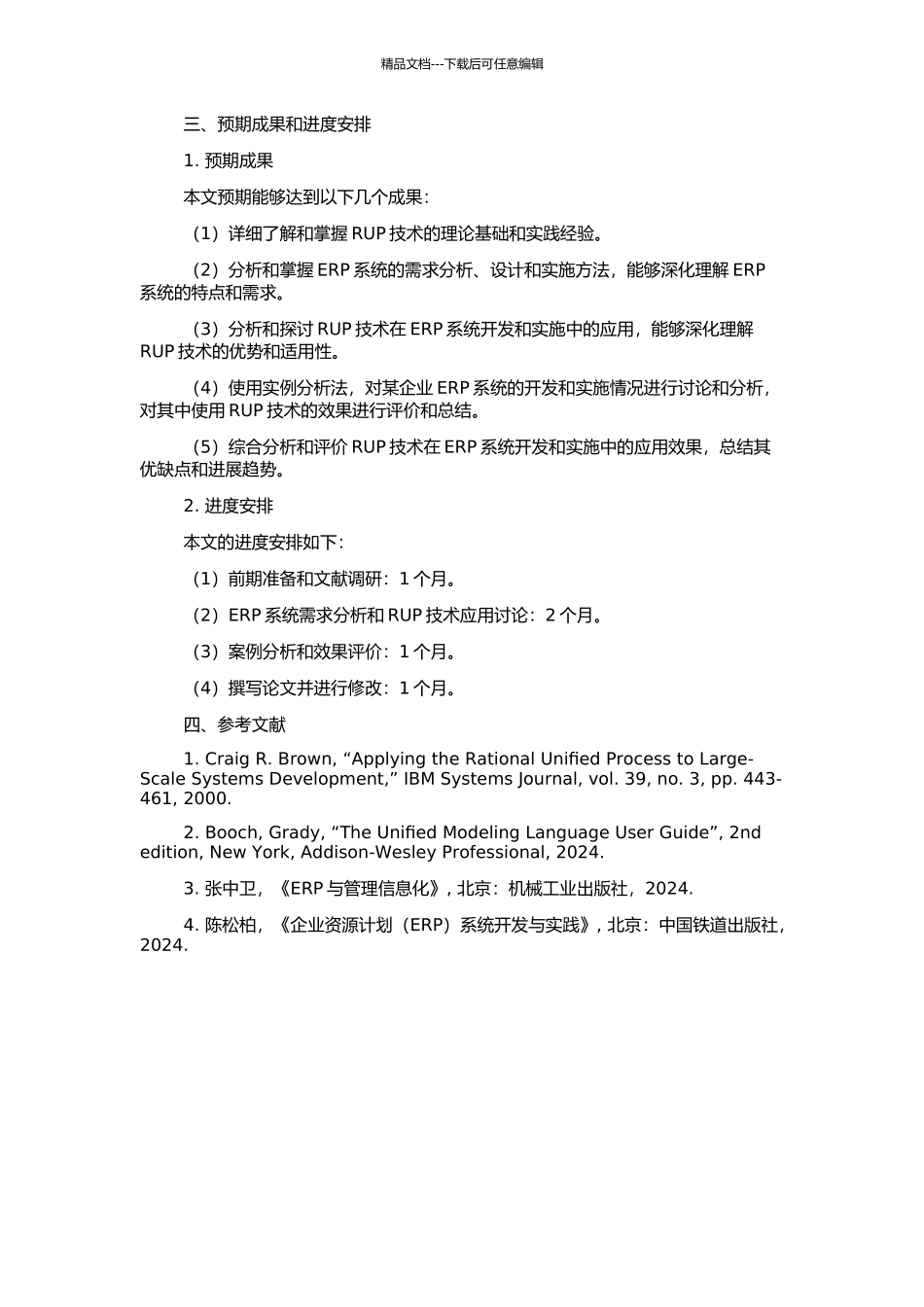 RUP技术在ERP系统中的研究与应用的开题报告_第2页