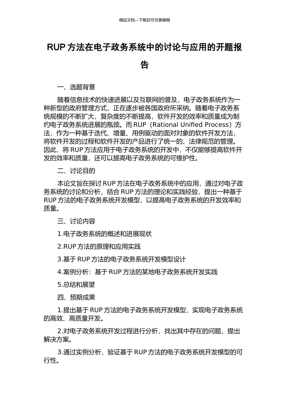 RUP方法在电子政务系统中的研究与应用的开题报告_第1页