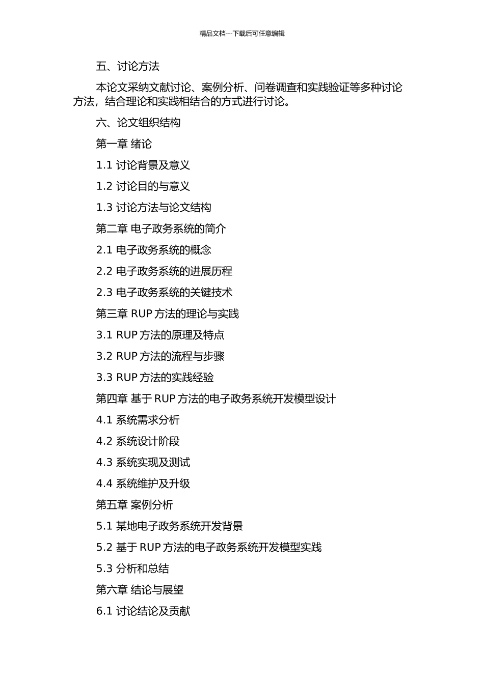 RUP方法在电子政务系统中的研究与应用的开题报告_第2页