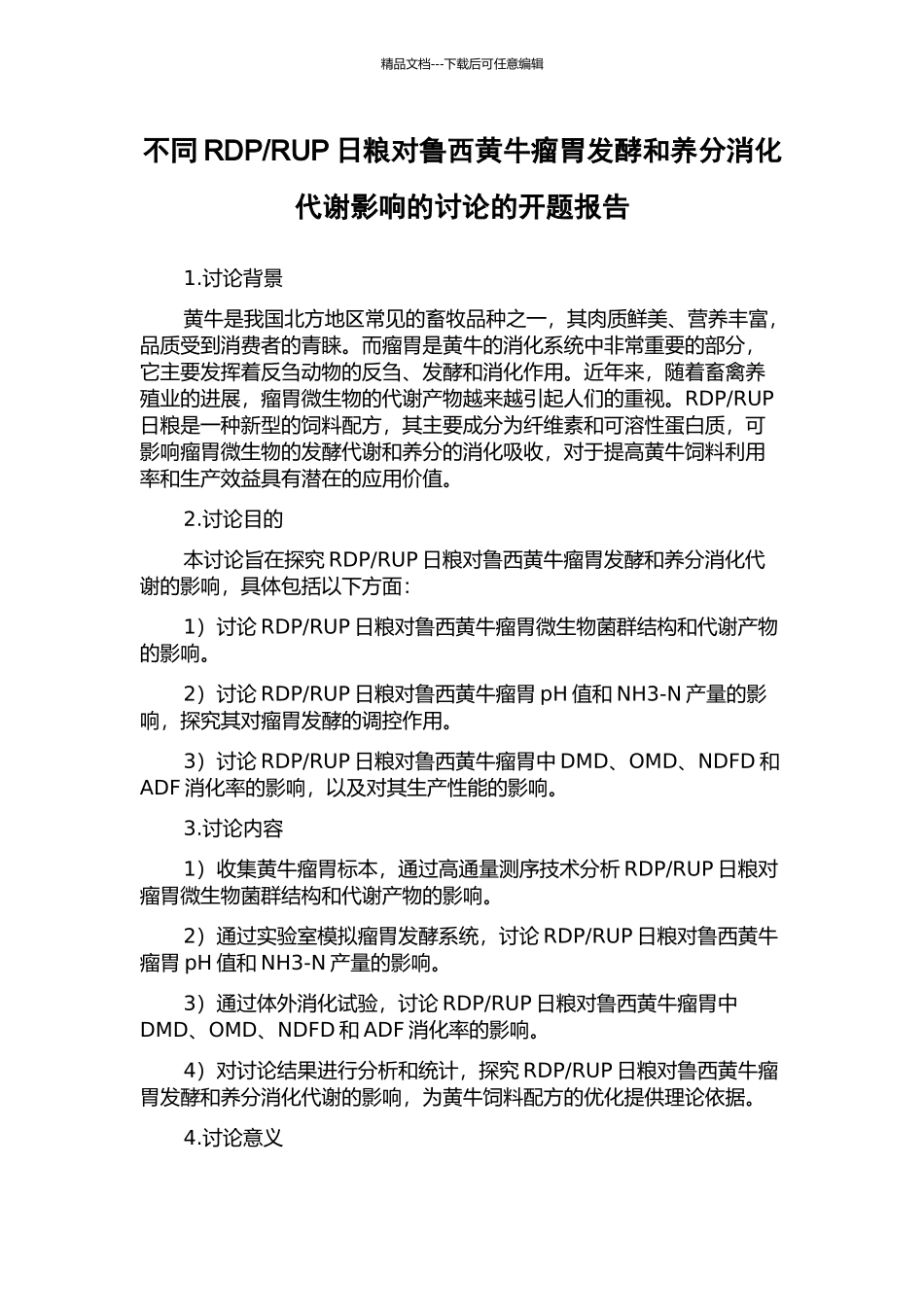 RUP日粮对鲁西黄牛瘤胃发酵和养分消化代谢影响的研究的开题报告_第1页