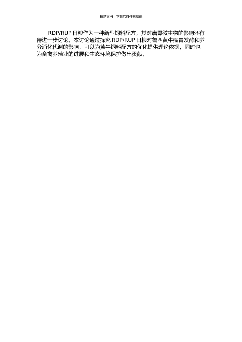 RUP日粮对鲁西黄牛瘤胃发酵和养分消化代谢影响的研究的开题报告_第2页