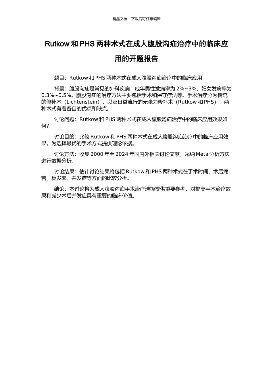 Rutkow和PHS两种术式在成人腹股沟疝治疗中的临床应用的开题报告_第1页