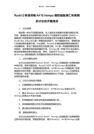 Ruvb12转录抑制Arf与Hnrnpu调控细胞凋亡和周期的研究的开题报告
