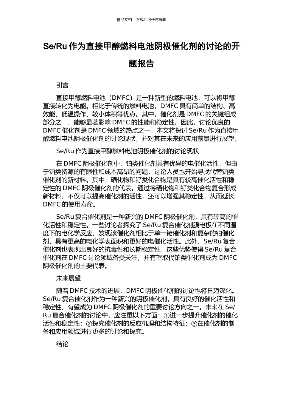Ru作为直接甲醇燃料电池阴极催化剂的研究的开题报告_第1页