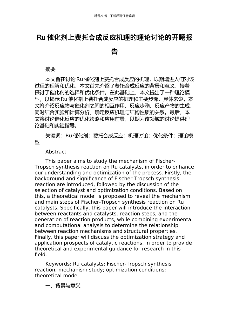 Ru催化剂上费托合成反应机理的理论研究的开题报告_第1页