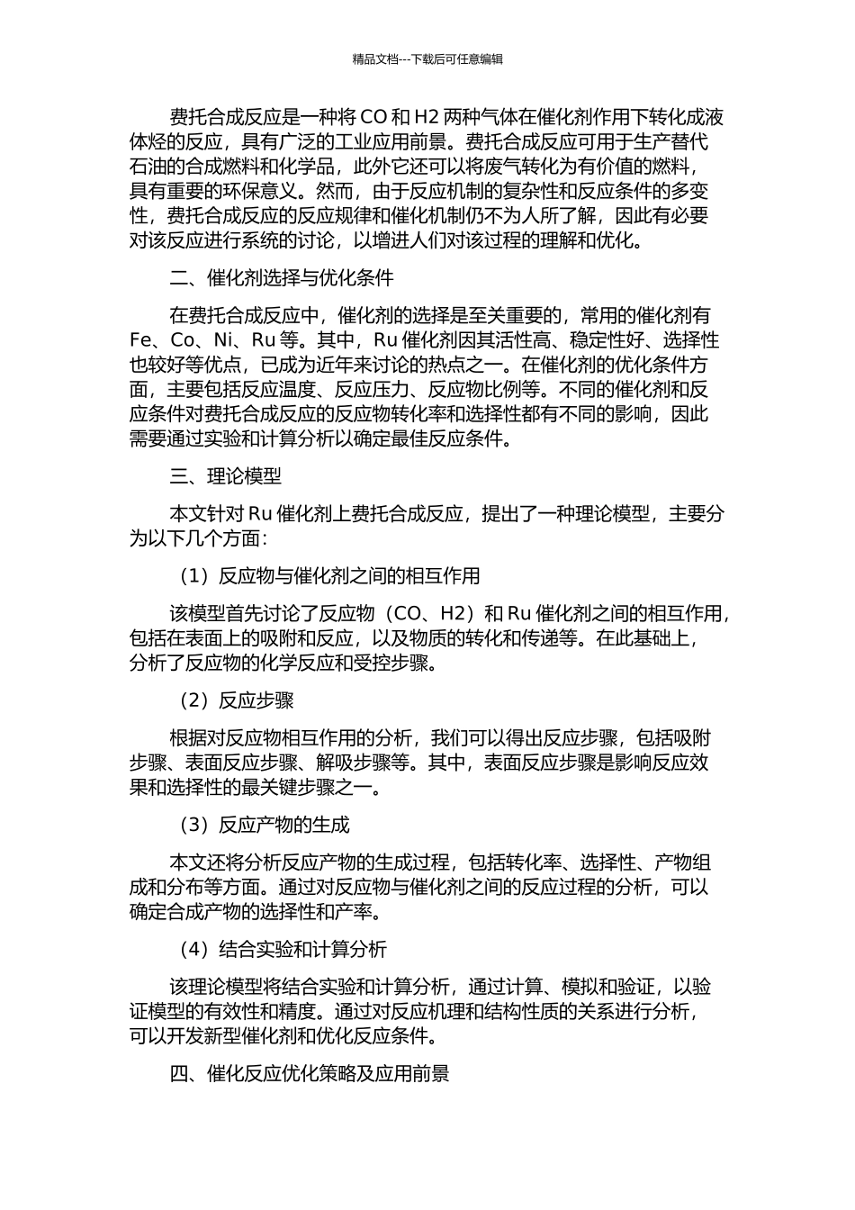 Ru催化剂上费托合成反应机理的理论研究的开题报告_第2页