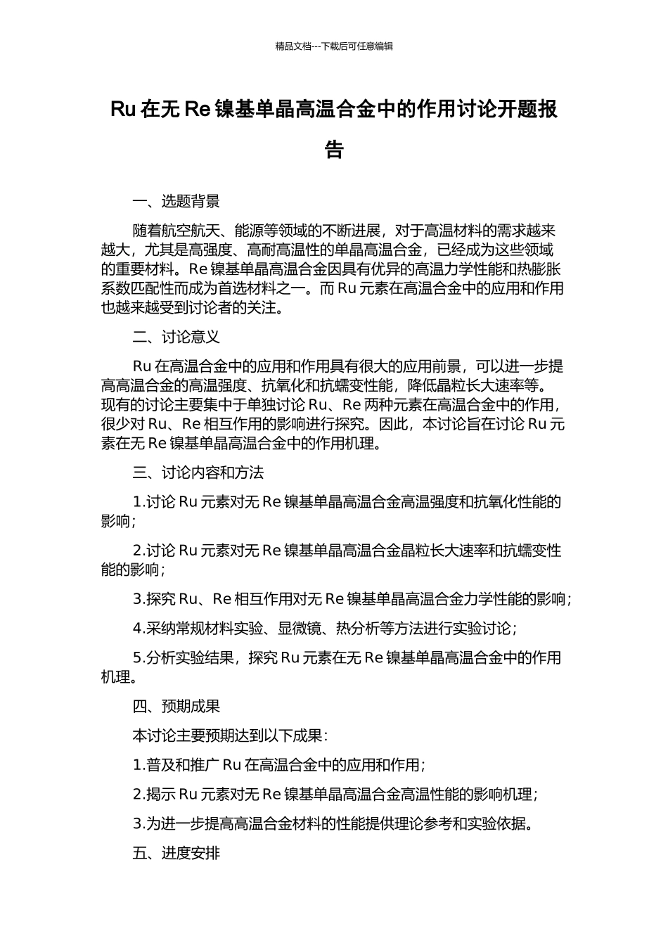 Ru在无Re镍基单晶高温合金中的作用研究开题报告_第1页