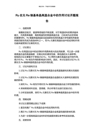 Ru在无Re镍基单晶高温合金中的作用研究开题报告