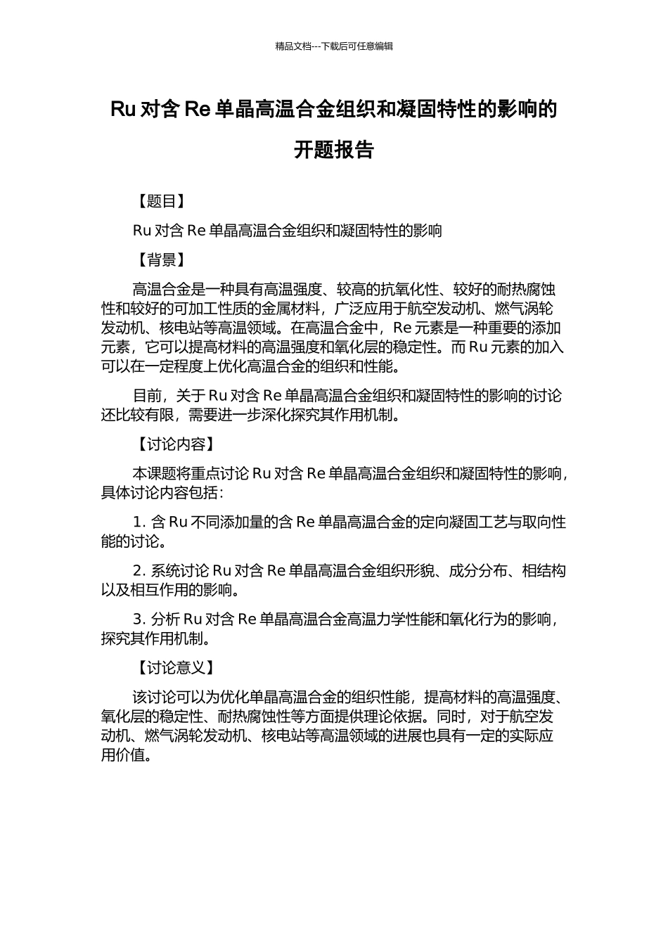 Ru对含Re单晶高温合金组织和凝固特性的影响的开题报告_第1页