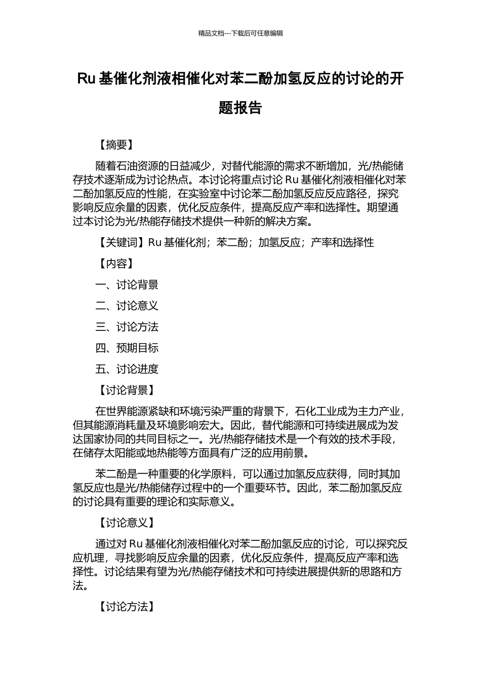 Ru基催化剂液相催化对苯二酚加氢反应的研究的开题报告_第1页