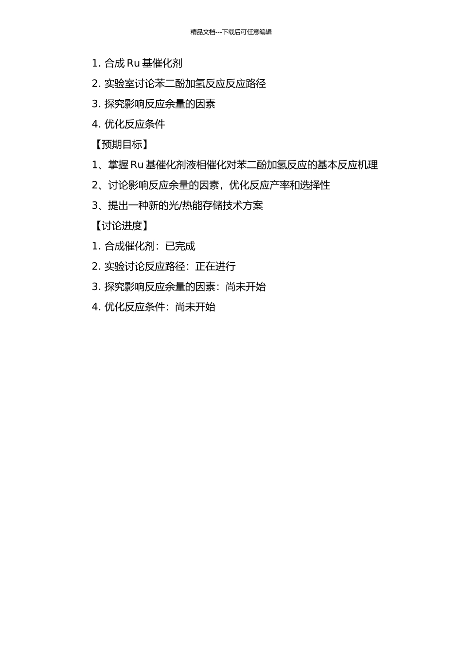 Ru基催化剂液相催化对苯二酚加氢反应的研究的开题报告_第2页