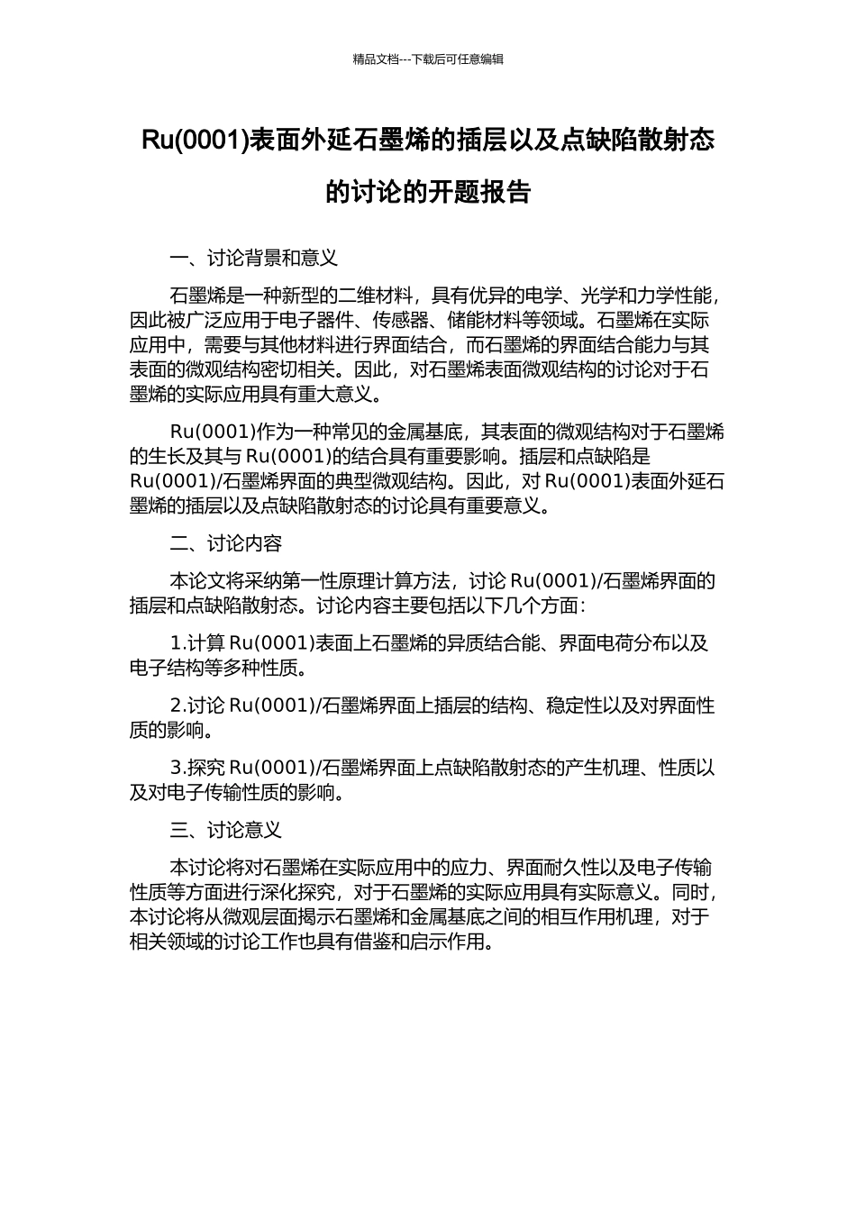 Ru表面外延石墨烯的插层以及点缺陷散射态的研究的开题报告_第1页