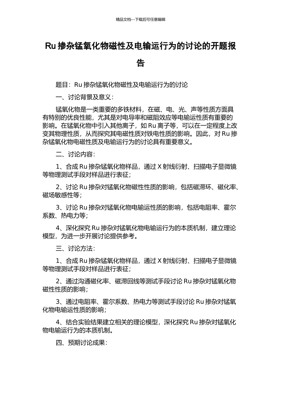 Ru掺杂锰氧化物磁性及电输运行为的研究的开题报告_第1页