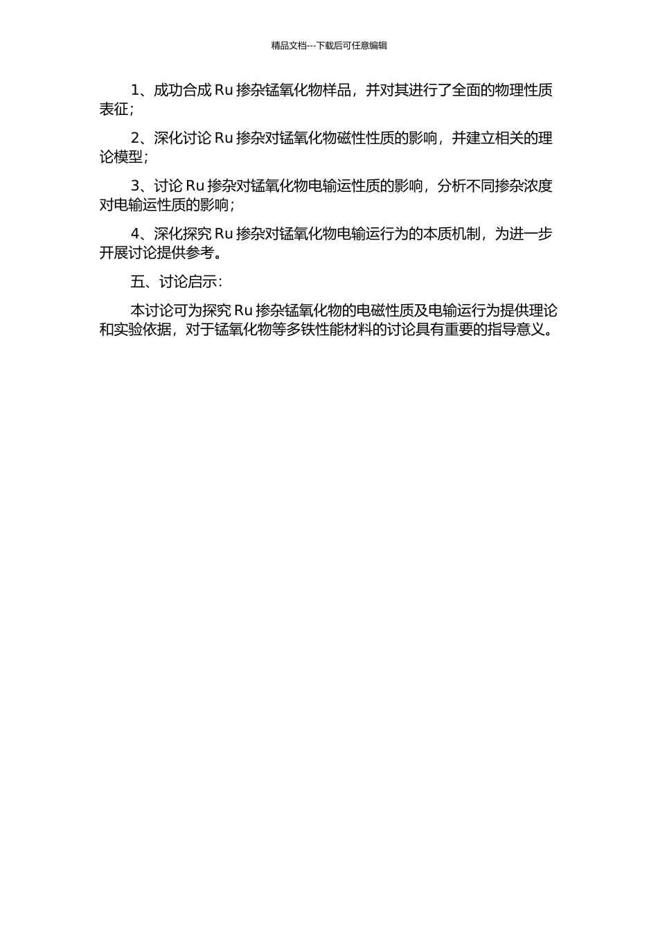 Ru掺杂锰氧化物磁性及电输运行为的研究的开题报告_第2页