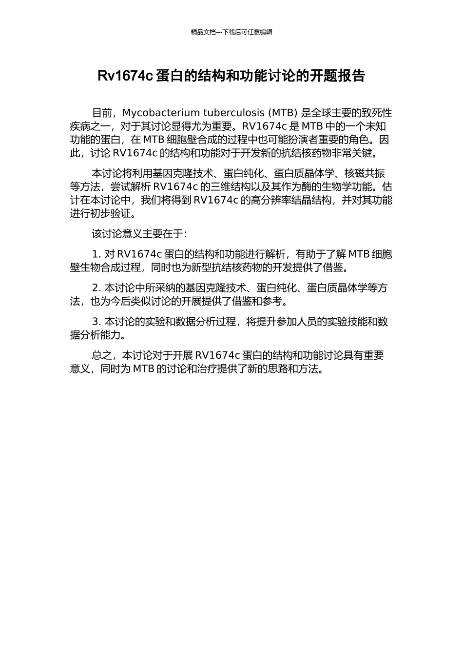 Rv1674c蛋白的结构和功能研究的开题报告_第1页