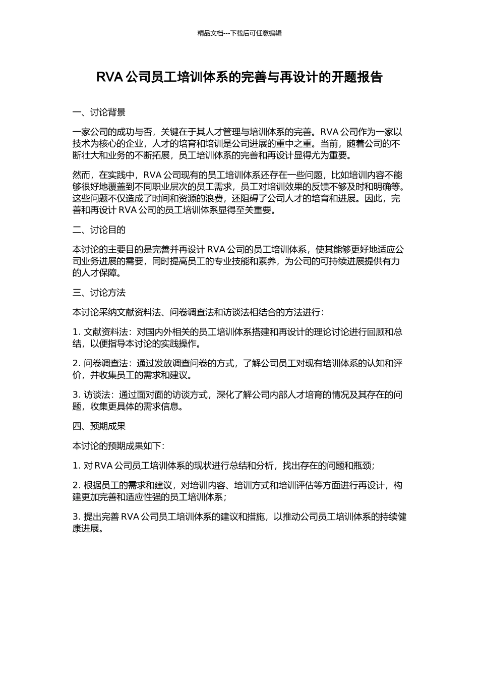 RVA公司员工培训体系的完善与再设计的开题报告_第1页