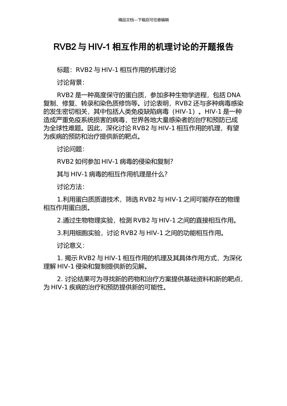 RVB2与HIV-1相互作用的机理研究的开题报告_第1页