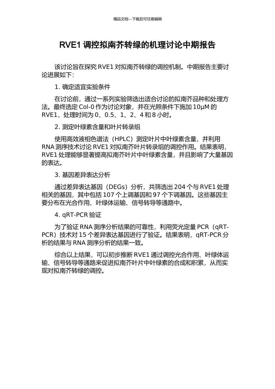 RVE1调控拟南芥转绿的机理研究中期报告_第1页