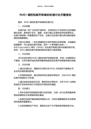 RVE1调控拟南芥转绿的机理研究开题报告