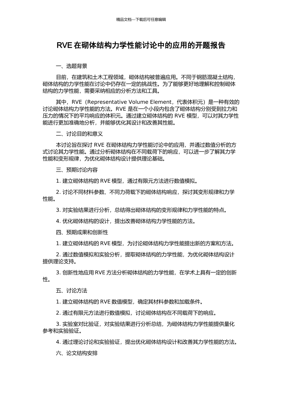 RVE在砌体结构力学性能研究中的应用的开题报告_第1页