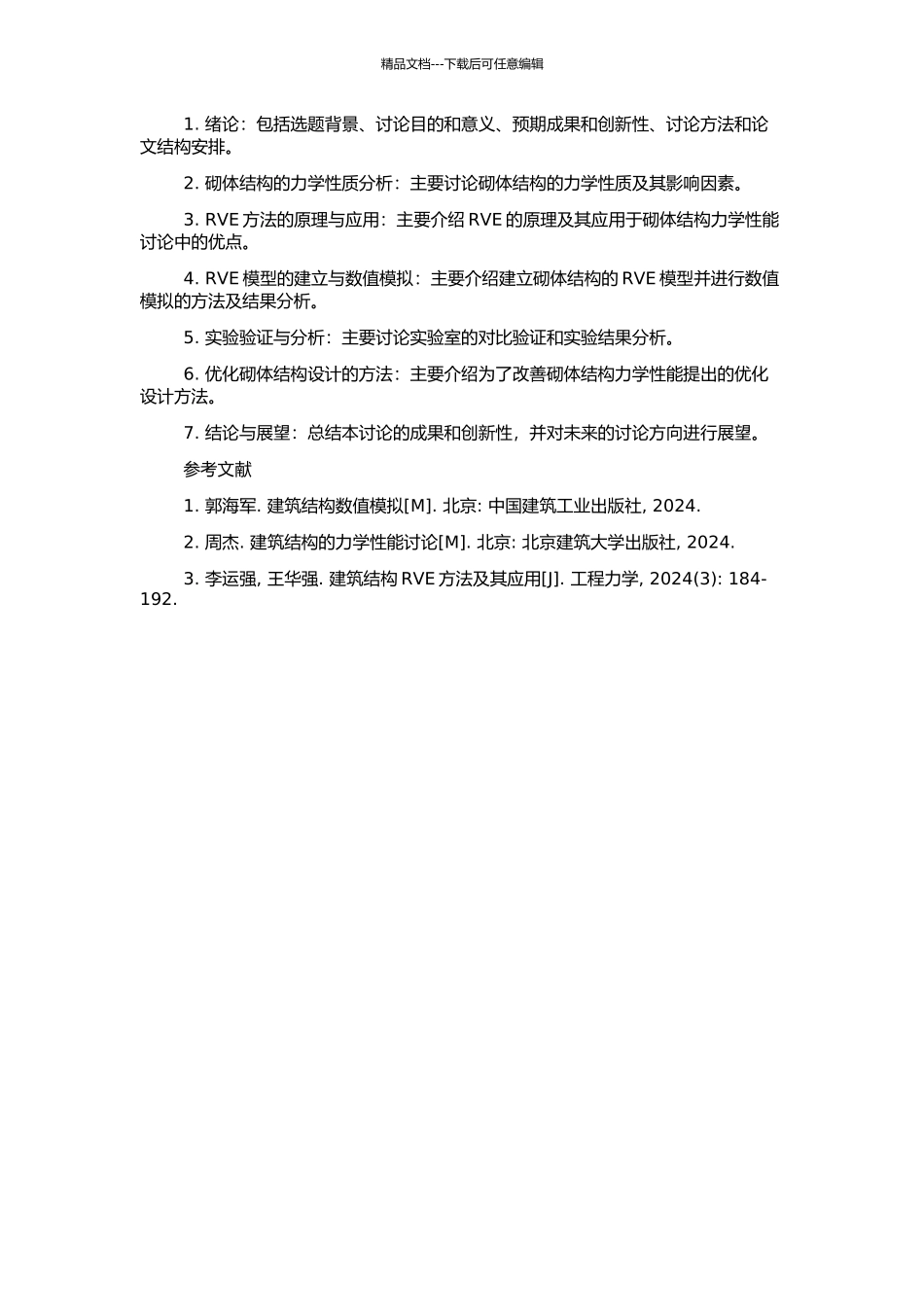 RVE在砌体结构力学性能研究中的应用的开题报告_第2页