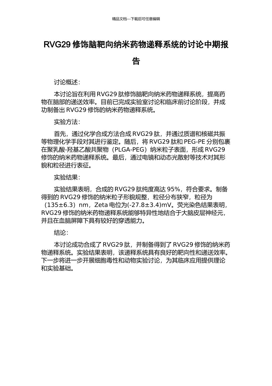 RVG29修饰脑靶向纳米药物递释系统的研究中期报告_第1页