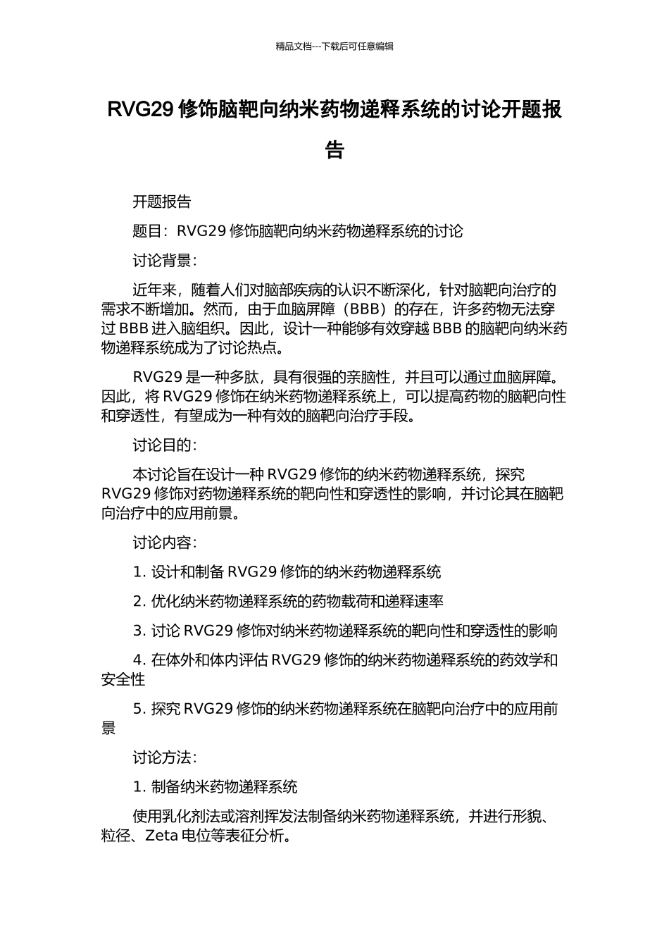 RVG29修饰脑靶向纳米药物递释系统的研究开题报告_第1页