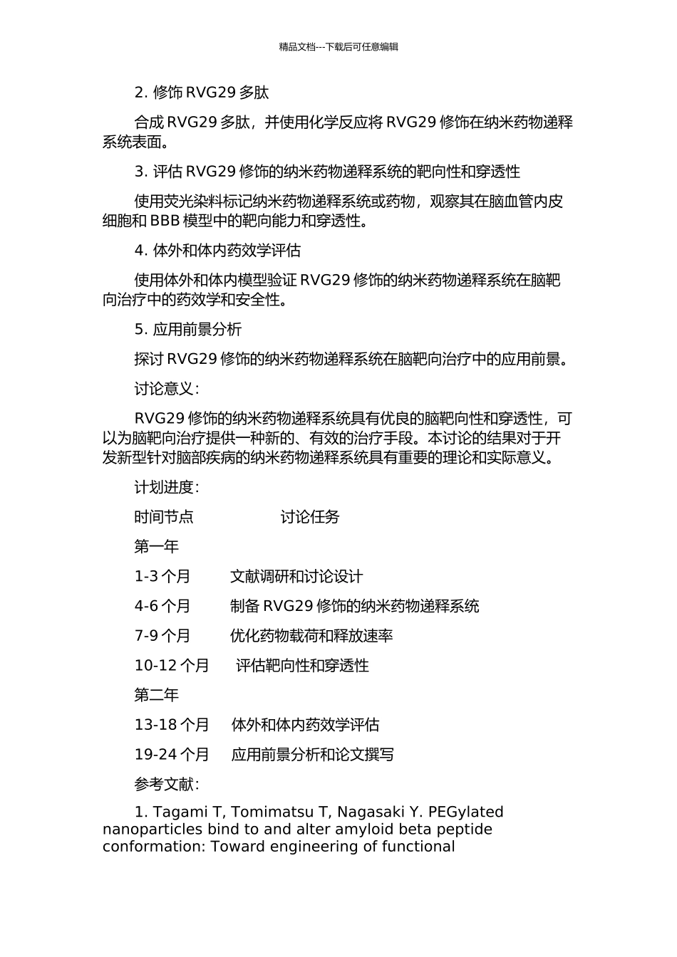 RVG29修饰脑靶向纳米药物递释系统的研究开题报告_第2页