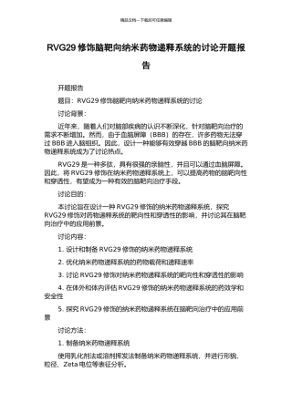 RVG29修饰脑靶向纳米药物递释系统的研究开题报告