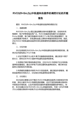 RVO3中轨道和自旋序的调控研究的开题报告