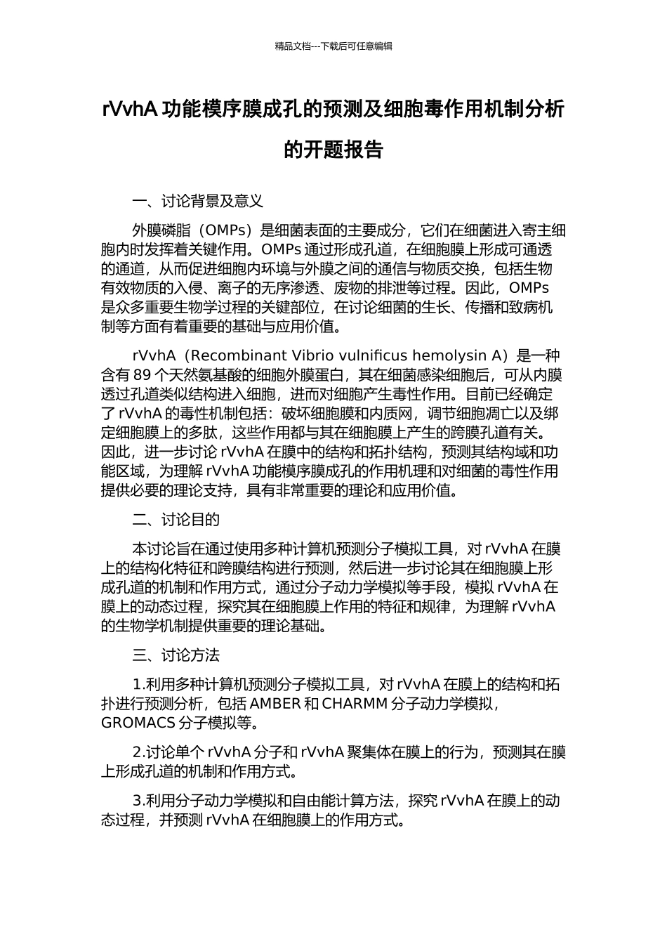 rVvhA功能模序膜成孔的预测及细胞毒作用机制分析的开题报告_第1页