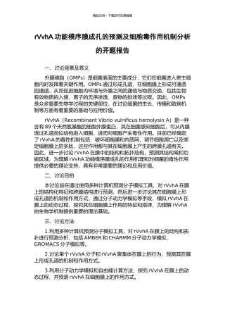 rVvhA功能模序膜成孔的预测及细胞毒作用机制分析的开题报告