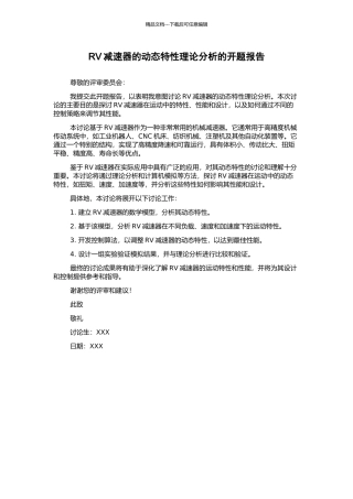 RV减速器的动态特性理论分析的开题报告