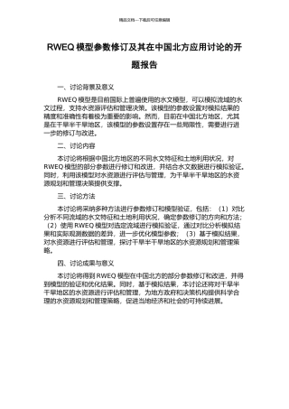 RWEQ模型参数修订及其在中国北方应用研究的开题报告
