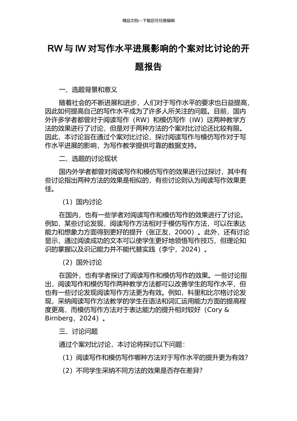 RW与IW对写作水平发展影响的个案对比研究的开题报告_第1页