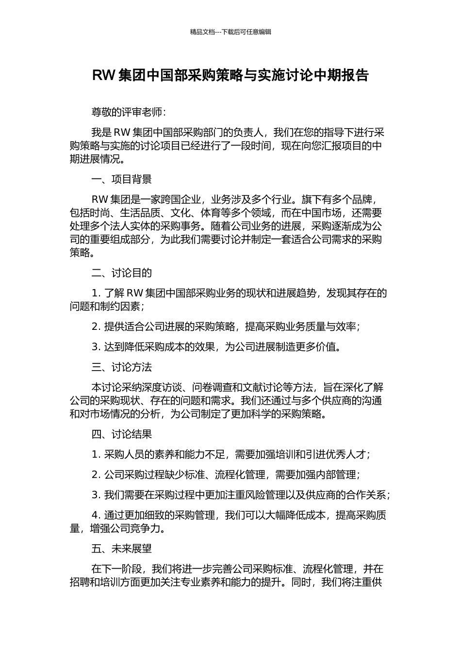 RW集团中国部采购策略与实施研究中期报告_第1页