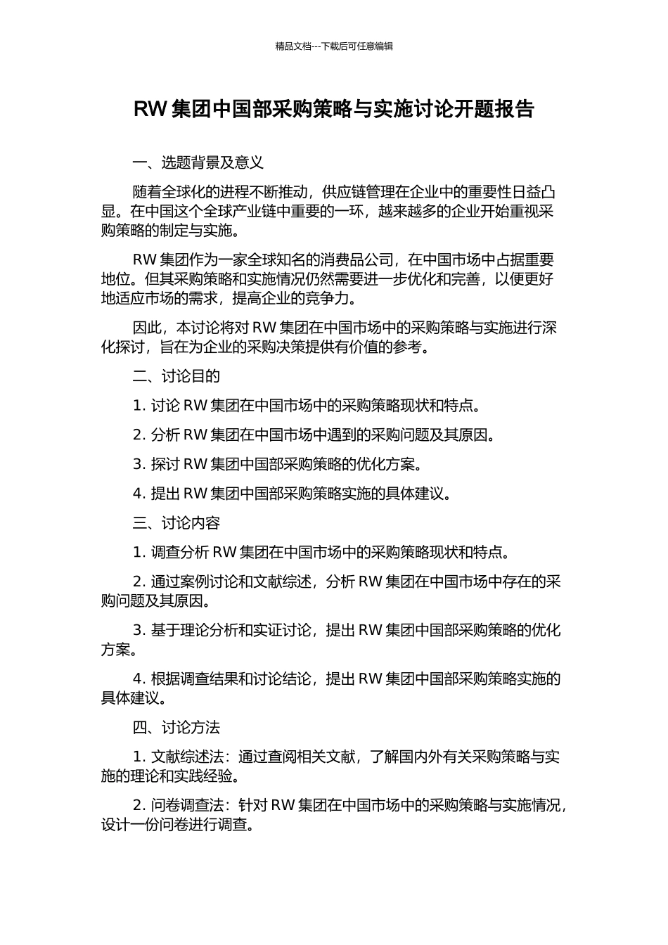 RW集团中国部采购策略与实施研究开题报告_第1页