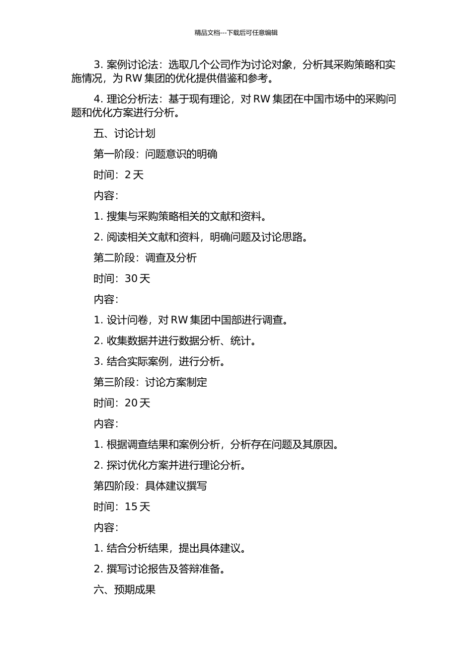 RW集团中国部采购策略与实施研究开题报告_第2页