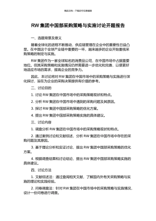 RW集团中国部采购策略与实施研究开题报告