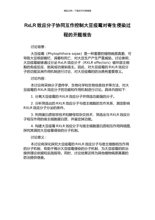 RxLR效应分子协同互作控制大豆疫霉对寄生侵染过程的开题报告