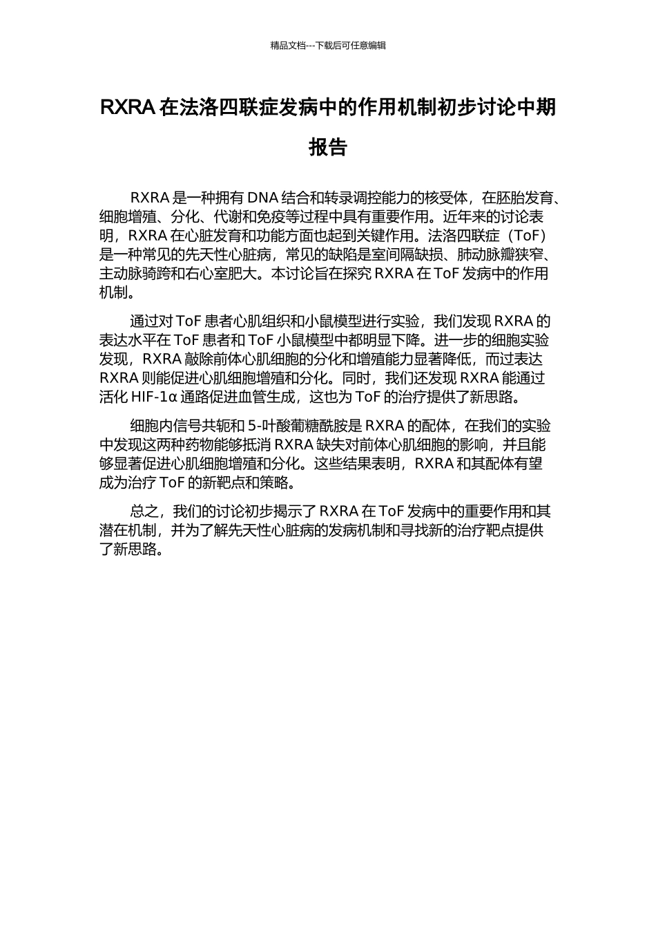 RXRA在法洛四联症发病中的作用机制初步研究中期报告_第1页