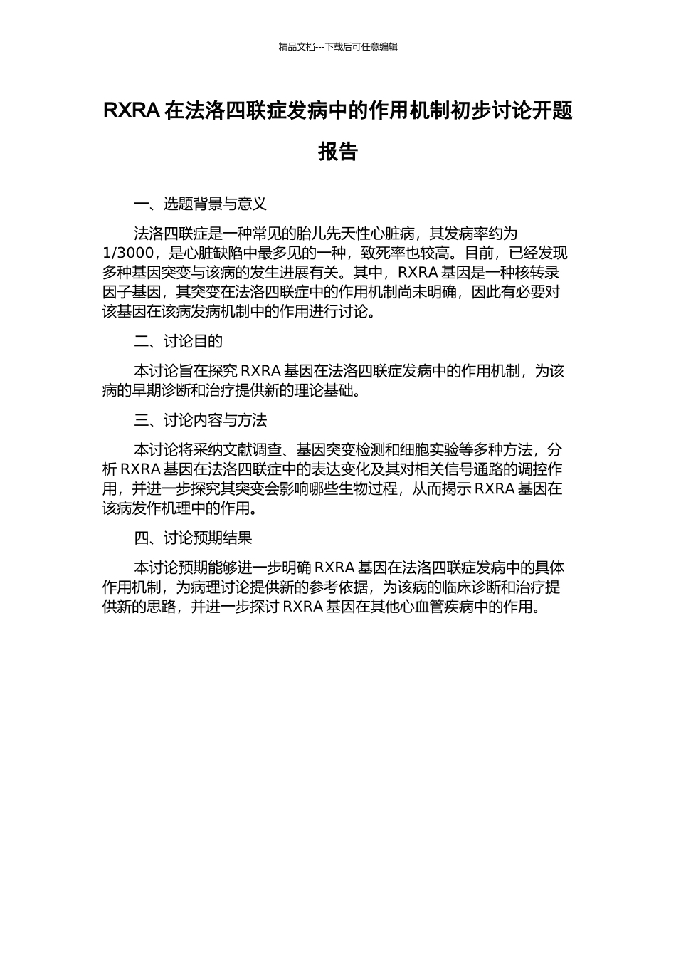 RXRA在法洛四联症发病中的作用机制初步研究开题报告_第1页