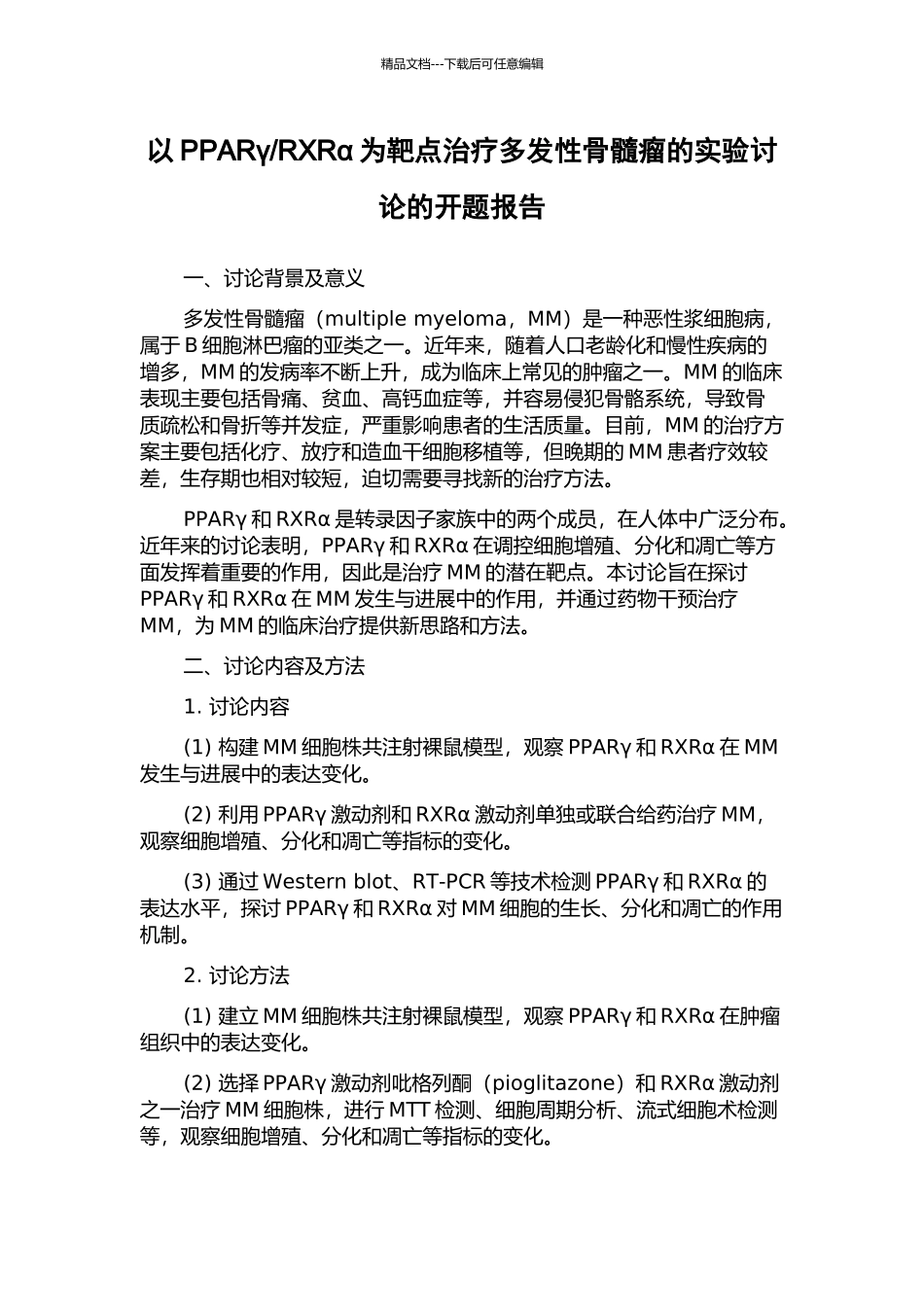 RXRα为靶点治疗多发性骨髓瘤的实验研究的开题报告_第1页
