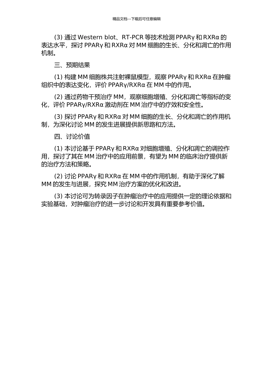 RXRα为靶点治疗多发性骨髓瘤的实验研究的开题报告_第2页