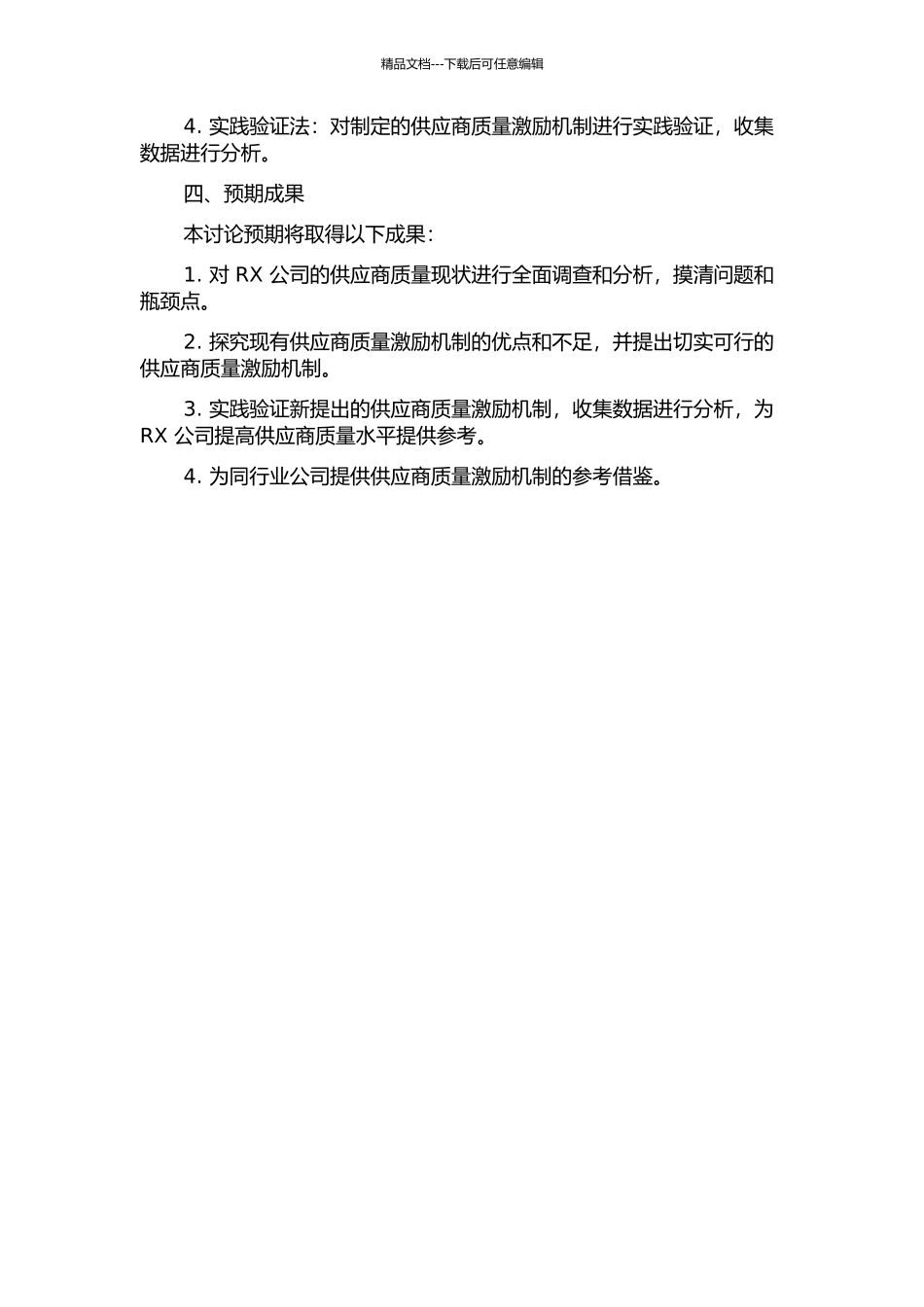 RX公司供应商质量激励机制研究的开题报告_第2页